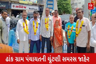 ઢાંક ગ્રામ પંચાયતની ચૂંટણી સમરસ જાહેર