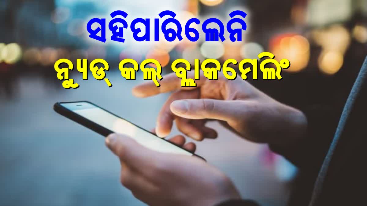 ନ୍ୟୁଡ୍ କଲ୍‌ର ଶିକାର ହୋଇ ବ୍ୟକ୍ତିଙ୍କ ଆତ୍ମହତ୍ୟା ଉଦ୍ୟମ