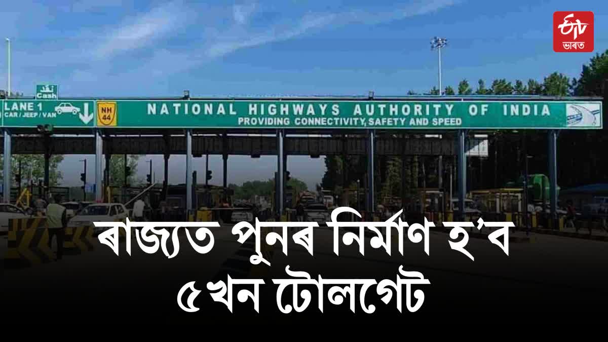 Toll gates in Assam