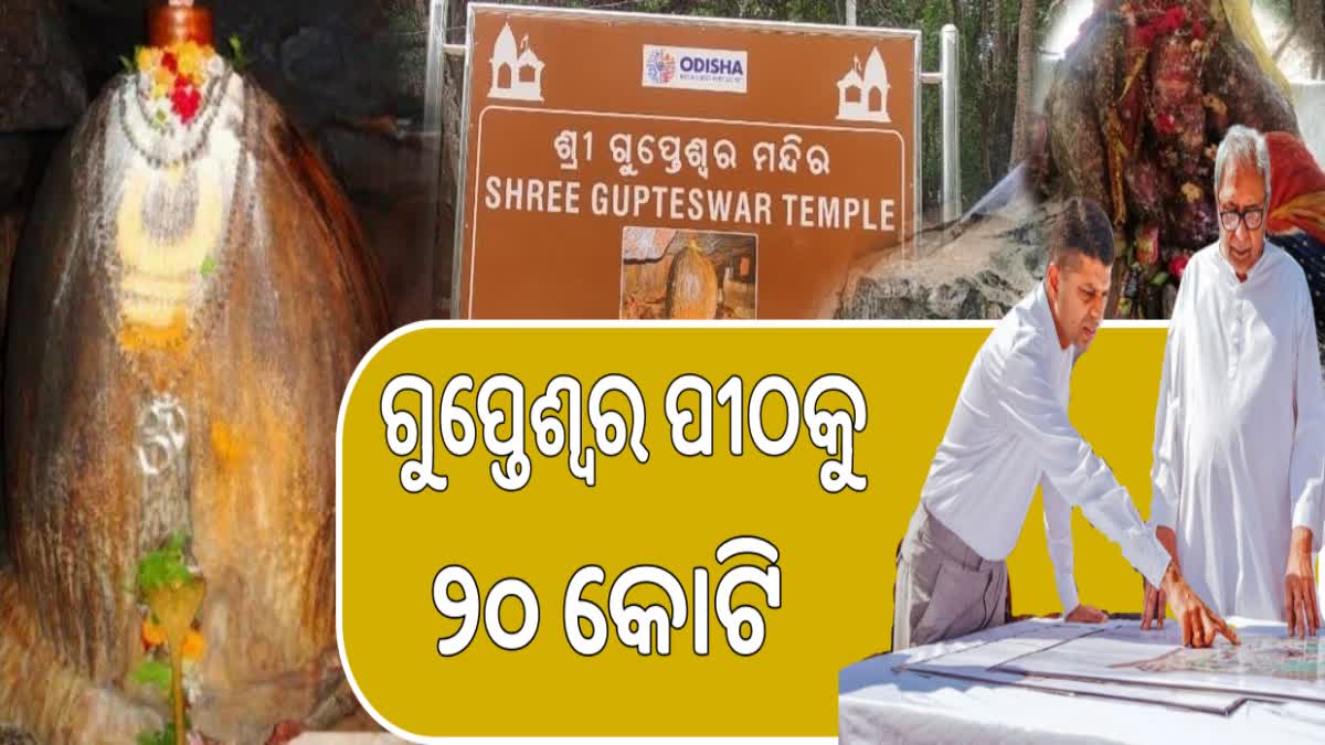 ରୂପାନ୍ତରିତ ହେବ ଗୁପ୍ତେଶ୍ୱର ପୀଠ