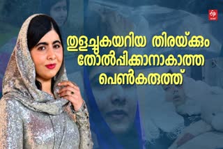 Malala  Malala day 2023  ഇത് വെടിയുണ്ടകള്‍ക്കെതിരെ പൊരുതിയ ജീവിതം  പെണ്‍കരുത്തിന്‍റെ നിലയ്‌ക്കാത്ത ശബ്‌ദം  ഇന്ന് ലോക മലാല ദിനം  മലാല യൂസഫ്‌സായി  Malala yusafsai