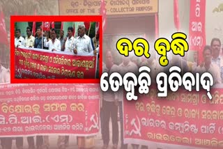 ଦରଦାମ ବୃଦ୍ଧି ରେ ରାଉରକେଲା CPIM ପକ୍ଷରୁ ବିକ୍ଷୋଭ