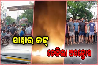 ଅଘୋଷିତ ବିଦ୍ୟୁତ କାଟ ବିରୋଧରେ ରାଜରାସ୍ତାକୁ ଓହ୍ଲାଇଲା ଗୋଷାଣିନୂଆଗାଁ ବାସିନ୍ଦା