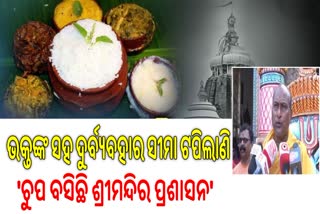 ଶ୍ରୀମନ୍ଦିର ପ୍ରଶାସନକୁ ସୁଆର ମହାସୁଆର ନିଯୋଗର ଚିଠି