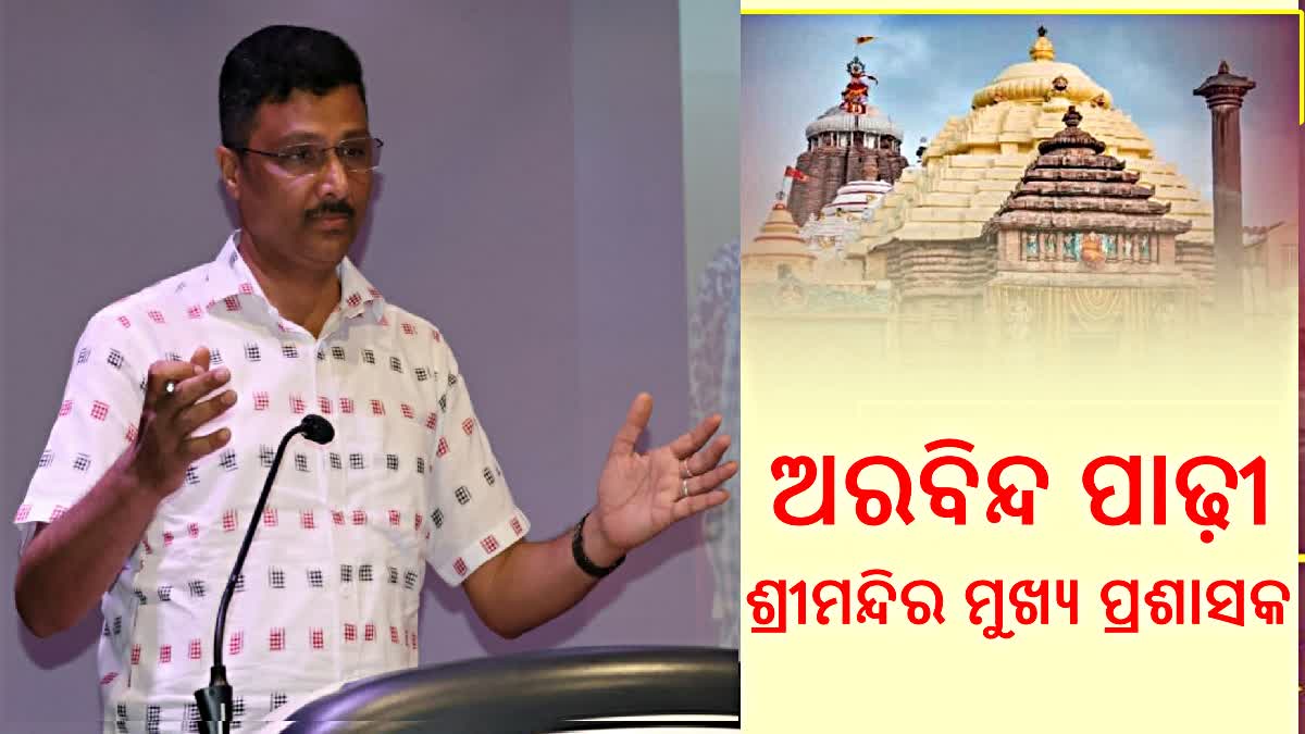 ବଡଠାକୁର ପଡିଯିବା ପରେ ଶ୍ରୀମନ୍ଦିର ମୁଖ୍ୟ ପ୍ରଶାସକଙ୍କ ରାତିଅଧିଆ ବଦଳି, ଅରବିନ୍ଦ ପାଢ଼ୀଙ୍କୁ ମିଳିଲା ଗୁରୁଦାୟିତ୍ବ