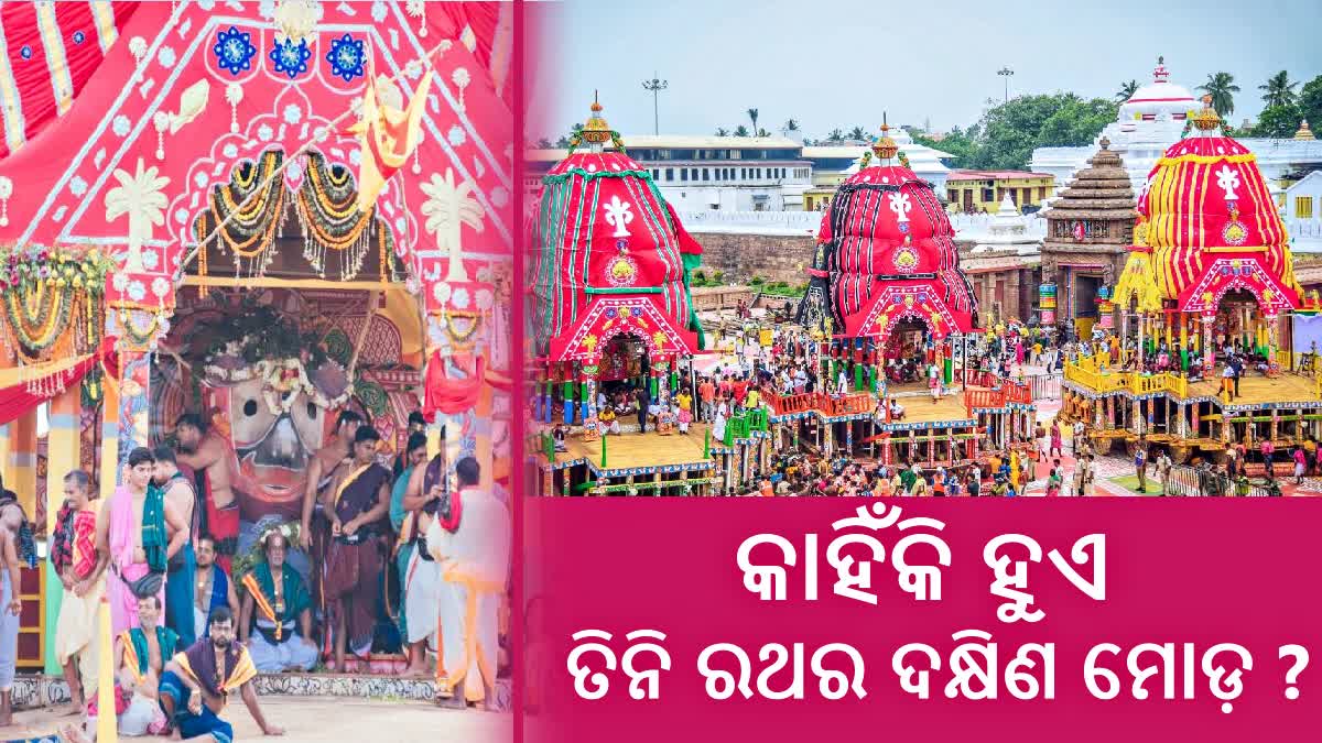 ବାହୁଡ଼ା ଯାତ୍ରା ପାଇଁ ପ୍ରସ୍ତୁତି ଆରମ୍ଭ, ଆଜି ଦକ୍ଷିଣ ମୋଡ଼ ନେବେ ତିନି ରଥ