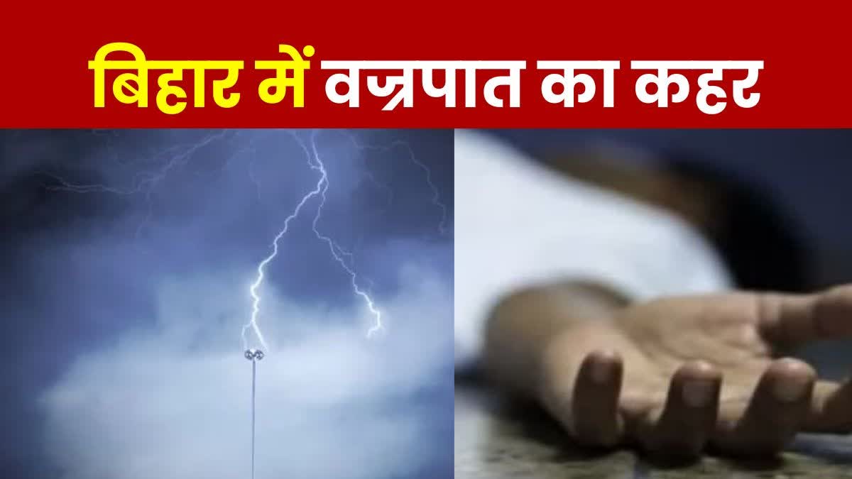 24 घंटे में वज्रपात से बिहार के 16 लोगों की मौत