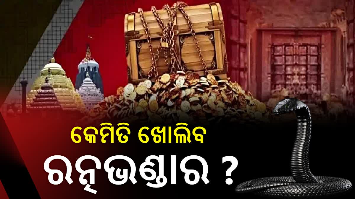 ରତ୍ନଭଣ୍ଡାର ପାଇଁ ନୂଆ SOP; କେମିତି ଖୋଲିବ ରତ୍ନଭଣ୍ଡାର, କିଏ ଯିବେ ଭିତରକୁ ?