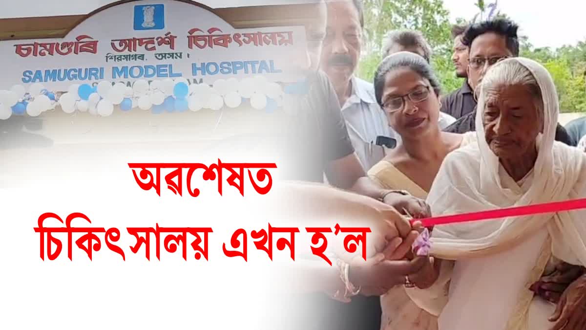 30 bedded hospital in Samaguri