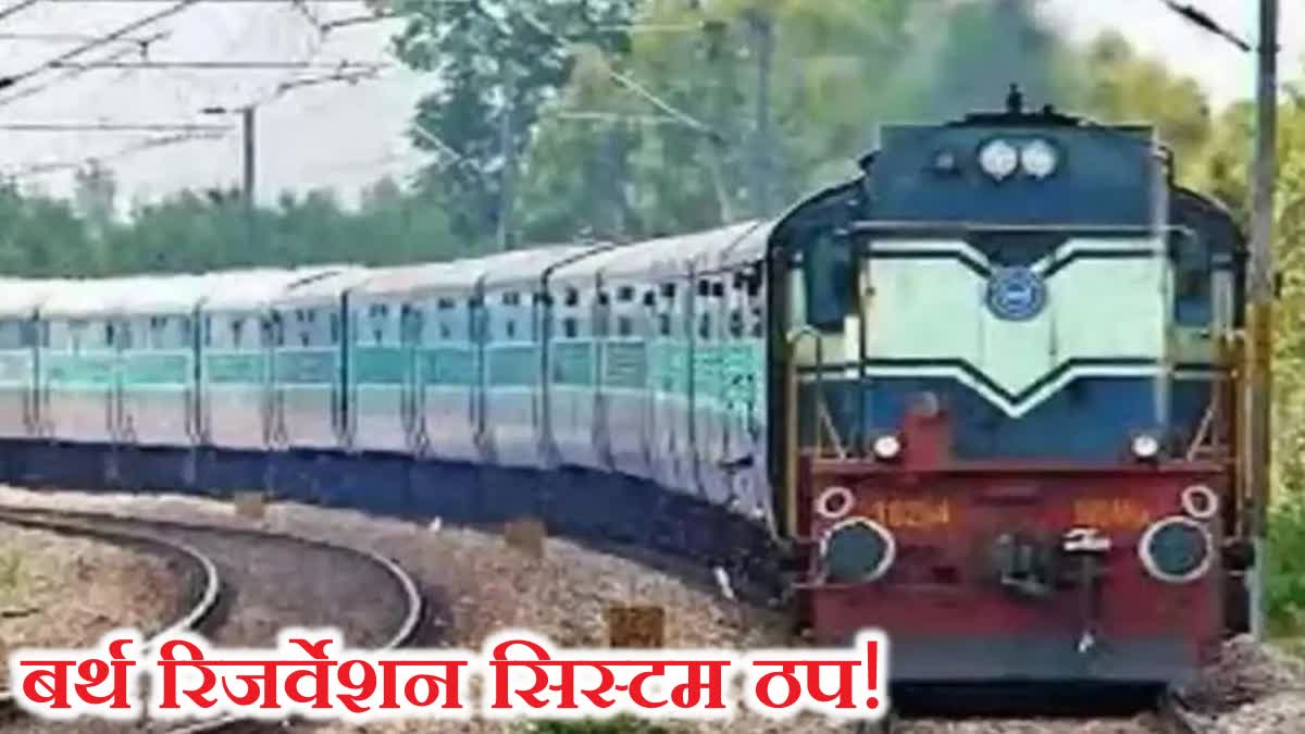 berth railway reservation system down for hours of Dhanbad Railway Division