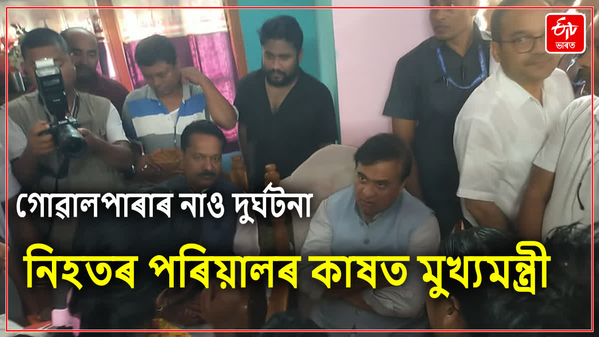 CM Visit Goalpara Boat Accident Victims Family