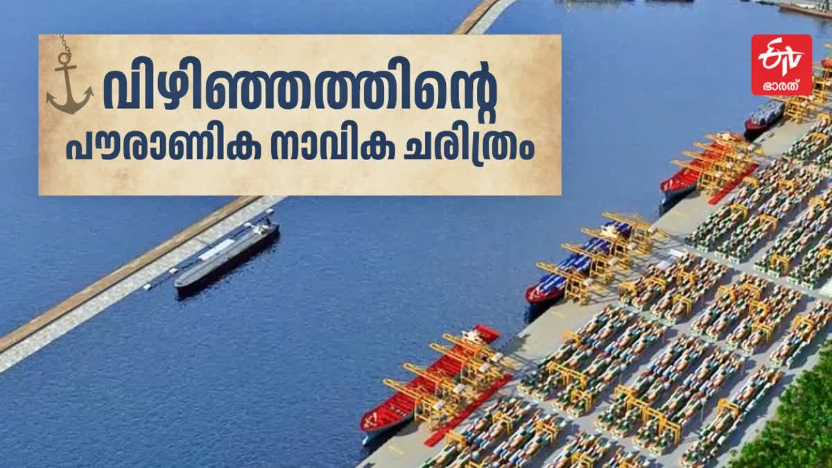 VIZHINJAM PORT IN KERALA  വിഴിഞ്ഞം ചരിത്രം  വിഴിഞ്ഞം തുറുമഖം  വിഴിഞ്ഞം അന്താരാഷ്‌ട്ര തുറുമഖം