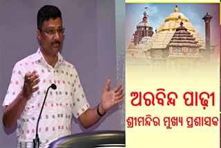 ବଡଠାକୁର ପଡିଯିବା ପରେ ଶ୍ରୀମନ୍ଦିର ମୁଖ୍ୟ ପ୍ରଶାସକଙ୍କ ରାତିଅଧିଆ ବଦଳି, ଅରବିନ୍ଦ ପାଢ଼ୀଙ୍କୁ ମିଳିଲା ଗୁରୁଦାୟିତ୍ବ