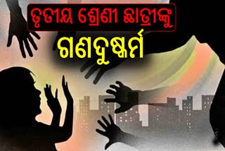 ତୃତୀୟ ଶ୍ରେଣୀ ଛାତ୍ରୀଙ୍କୁ ଗଣଦୁଷ୍କର୍ମ କଲେ ୩ ନାବାଳକ, ହତ୍ୟା କରି କେନାଲରେ ଫିଙ୍ଗିଲେ