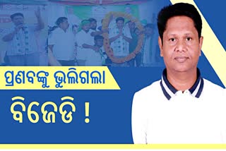 କାହିଁକି କମୁଛି ପ୍ରଣବଙ୍କ ପତିଆରା, ବିବାଦ ପରେ ହାତ ଛାଡିଦେଲା ବିଜେଡି !