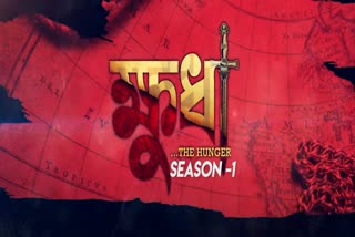 new assamese web series khudha to be release on Ott platform ReelDrama on 14th july