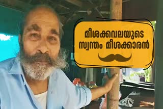 MEESAPAPPACHAN  KANNUR MEESAKAVALA  മീശക്കവല മീശപാപ്പച്ചൻ  കണ്ണൂർ