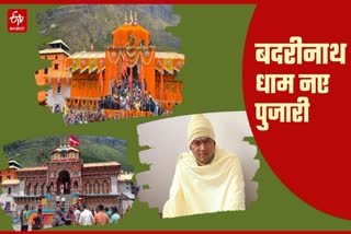 Nayab Rawal Amarnath Namboodri will perform Puja at Badrinath Dham