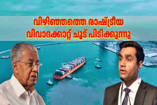 VIZHINJAM PORT INAUGURATION  ADANI PORT VIZHINJAM  വിഴിഞ്ഞം പദ്ധതി വിവാദം  അദാനി വിഴിഞ്ഞം തുറമുഖം