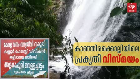 MAJOR WATER FALLS KANNUR  MONSOON ATTRACTIONS IN KANNUR  കണ്ണൂരിലെ അളകാപുരി വെള്ളച്ചാട്ടം  MUST WATCH WATER FALLS IN KANNUR