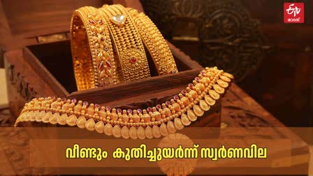 GOLD RATE INCREASED AGAIN IN KERALA  സ്വര്‍ണവിലയിൽ വീണ്ടും വർധന  TODAY GOLD RATE  കേരളത്തിലെ സ്വര്‍ണ വില