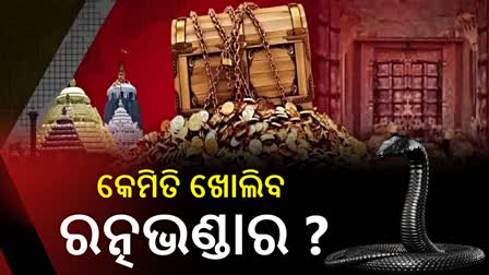 ରତ୍ନଭଣ୍ଡାର ପାଇଁ ନୂଆ SOP; କେମିତି ଖୋଲିବ ରତ୍ନଭଣ୍ଡାର, କିଏ ଯିବେ ଭିତରକୁ ?