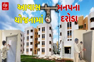 આવાસ યોજનાનો દુરુપયોગ
