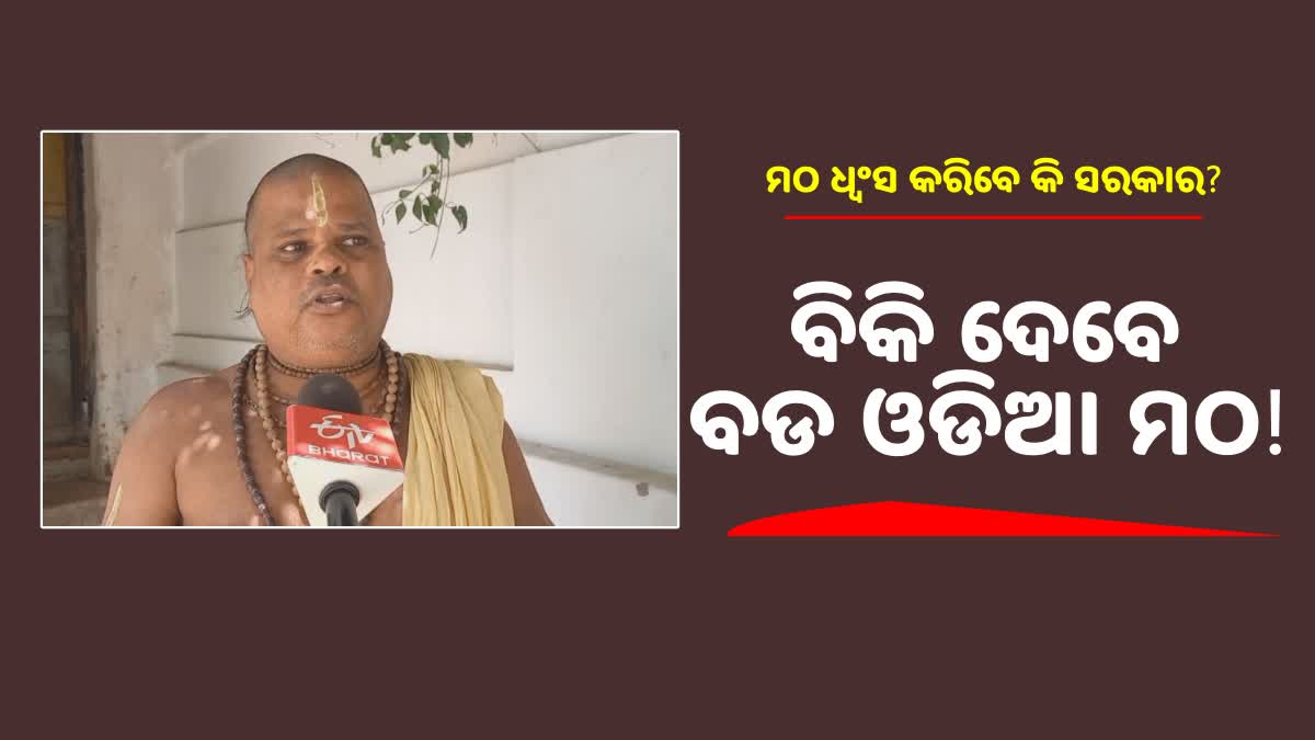 ବଡ ଓଡିଆ ମଠର ଜମିକୁ ଶ୍ରୀମନ୍ଦିର ପ୍ରଶାସନ ବିକ୍ରୀ ନିଷ୍ପତ୍ତିକୁ ବିରୋଧ