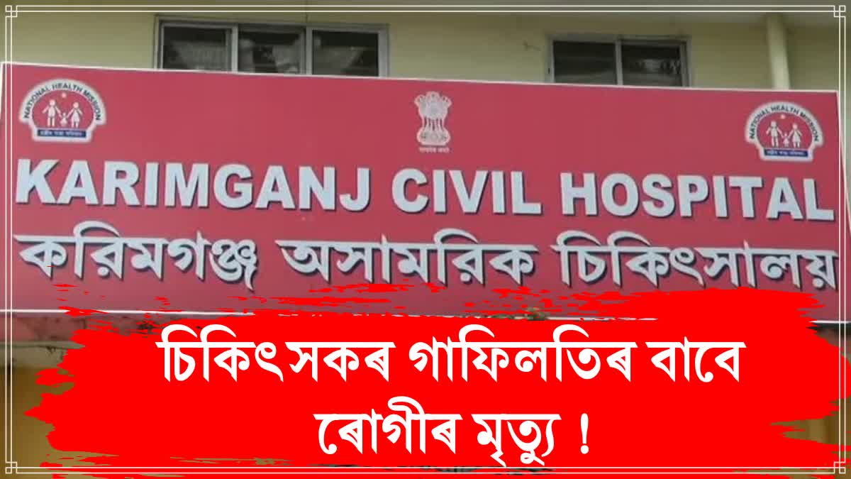 Man dies at Karimganj Civil Hospital due to doctor negligence
