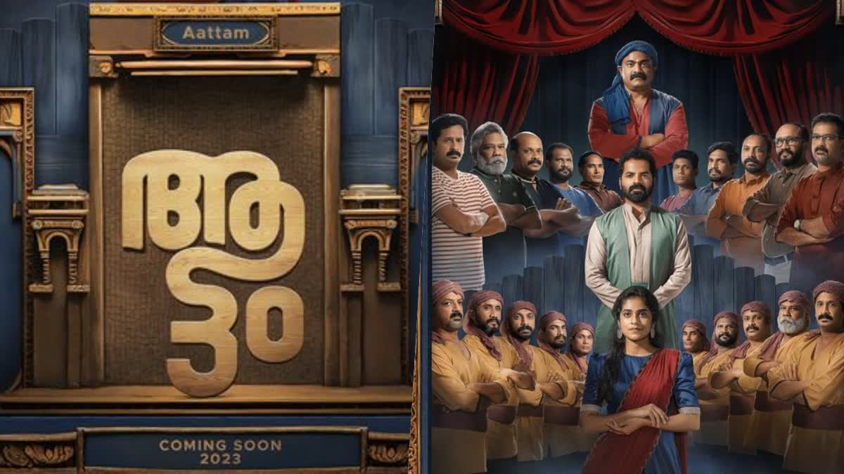 അരങ്ങും കടന്ന് നാടകം തുടരും  വിനയ്‌ ഫോര്‍ട്ടിന്‍റെ ആട്ടം ഫസ്‌റ്റ് ലുക്ക്  വിനയ്‌ ഫോര്‍ട്ടിന്‍റെ ആട്ടം  വിനയ്‌ ഫോര്‍ട്ട്  ആട്ടം ഫസ്‌റ്റ് ലുക്ക്  ആട്ടം  സെറിന്‍ ഷിഹാബ്  Vinay Forrt starrer Aattam first look released  Vinay Forrt starrer Aattam  Vinay Forrt  Aattam  Aattam first look