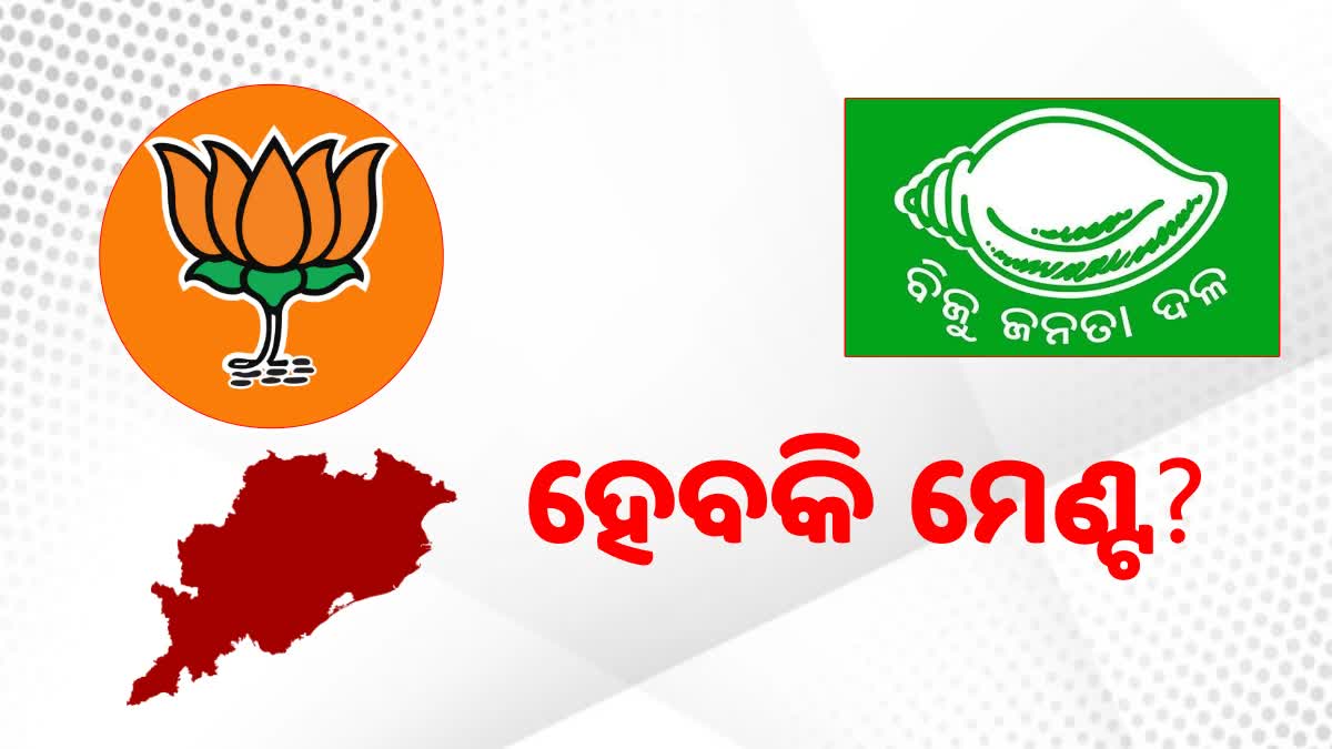 ହେବ କି ବିଜେପି-ବିଜେଡି ମେଣ୍ଟ? ବଢୁଛି ଦ୍ବନ୍ଦ, ସ୍ପଷ୍ଟ କରୁନାହାନ୍ତି ଶୀର୍ଷ ନେତା