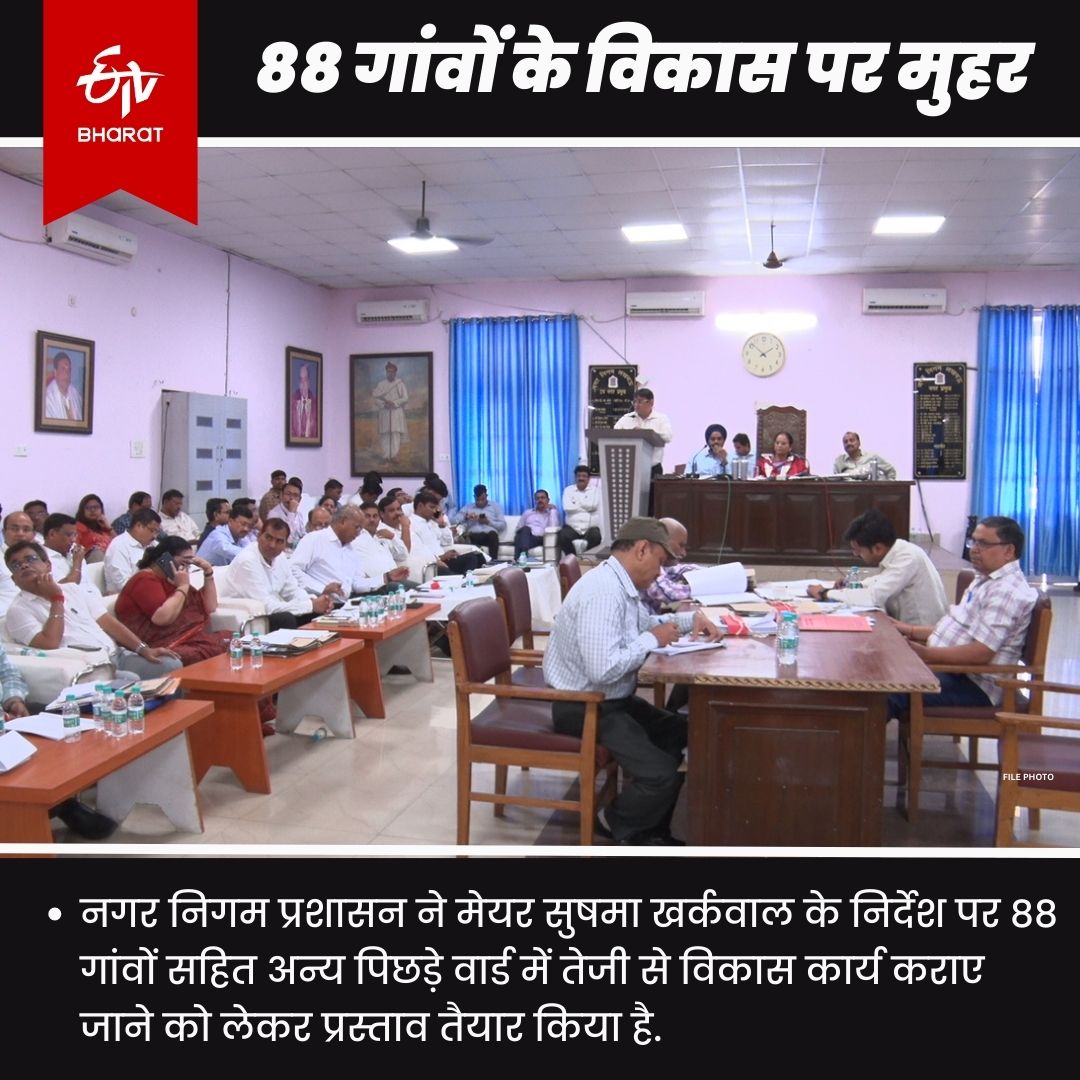 नगर निगम ने 88 गांवों में विकास के लिए बनाई प्लानिंग.