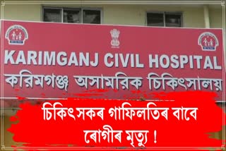 Man dies at Karimganj Civil Hospital due to doctor negligence