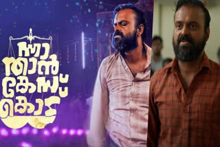 kunchacko boban as Kozhummal Rajeevnan again  kunchacko boban as Kozhummal Rajeevnan  Kozhummal Rajeevnan again  Kozhummal Rajeevnan is back  Kozhummal Rajeevan  കൊഴുമ്മൽ രാജീവനായി ചാക്കോച്ചൻ വീണ്ടും  കൊഴുമ്മൽ രാജീവനായി കുഞ്ചാക്കോ ബോബൻ വീണ്ടും  കുഞ്ചാക്കോ ബോബൻ  ‘ന്നാ താന്‍ കേസ് കൊട്  രതീഷ് ബാലകൃഷ്‌ണ പൊതുവാള്‍  രതീഷ് ബാലകൃഷ്‌ണൻ പൊതുവാൾ  Ratheesh Balakrishnan Poduval  nna thaan case kodu  nna thaan case kodu movie  nna thaan case kodu Kozhummal Rajeevnan again  kunchacko boban