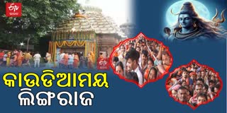 ଶ୍ରାବଣ ୪ର୍ଥ ସୋମବାର; ଲିଙ୍ଗରାଜ ମନ୍ଦିରରେ କାଉଡିଆଙ୍କ ଭିଡ଼, ଜଳଲାଗି କରି ବାବାଙ୍କ କଲେ ଦର୍ଶନ