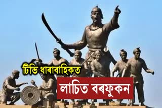 TV SERIES ON LACHIT BORPHUKON