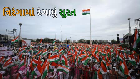 દેશભક્તિના રંગમાં રંગાયું સુરત