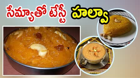 Semiya Halwa Recipe In Telugu