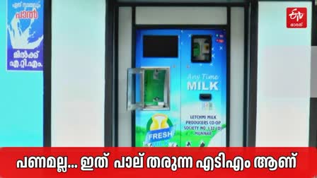 പാൽ വാങ്ങാൻ എടിഎം  MILK ATM IN IDUKKI  മിൽക്ക് എടിഎം  MILK ATM MUNNAR