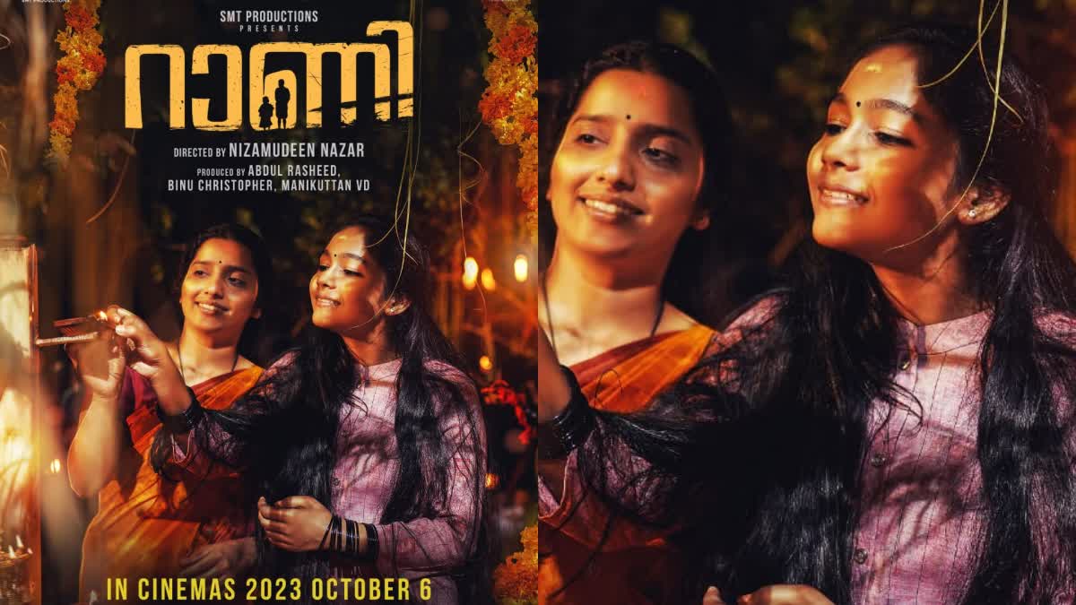 Biju Sopanam And Shivani In Lead Roles  Rani hits theaters on October 6  Rani Movie  റാണി ഒക്ടോബർ 6ന് തിയേറ്ററിലേക്ക്  റാണി ഒക്ടോബർ 6ന്  റാണി  റാണി തിയേറ്ററിലേക്ക്  ബിജു സോപാനവും ശിവാനിയും മുഖ്യ വേഷങ്ങളിൽ  ബിജു സോപാനം  ശിവാനി  ബിജു സോപാനവും ശിവാനിയും  Biju Sopanam And Shivani  Biju Sopanam  Shivani  Rani movie release date out