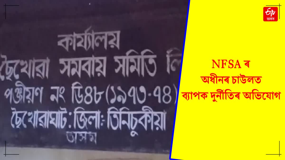 NFSA rice scam in tinsukia