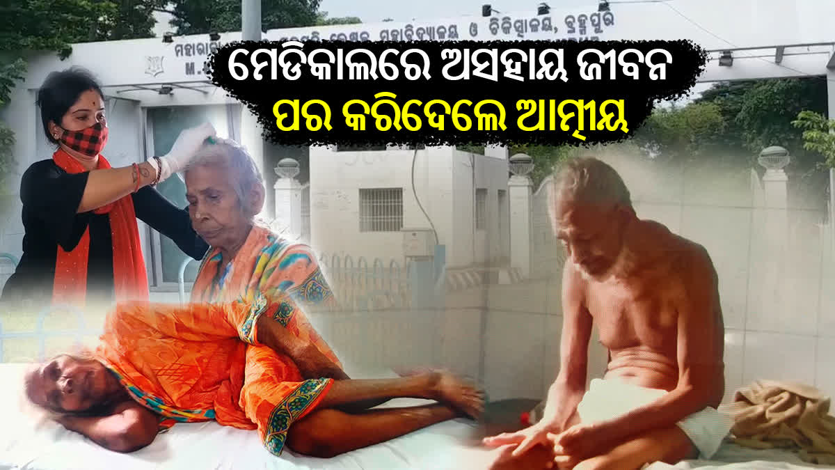 ଅସହାୟ ବୃଦ୍ଧବୃଦ୍ଧାଙ୍କ ଆଶ୍ରୟସ୍ଥଳ ପାଲଟିଛି ଏମକେସିଜି ମେଡିକାଲ