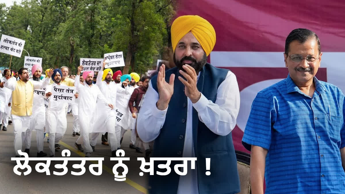 Democracy: ਲੋਕਤੰਤਰ ਚੋਂ ਲੋਕ ਮੁੱਦੇ ਗਾਇਬ, ਪੰਜਾਬ 'ਚ ਵੀ ਲੋਕਤੰਤਰ ਨੂੰ ਖ਼ਤਰਾ ! ਖਾਸ ਰਿਪੋਰਟ