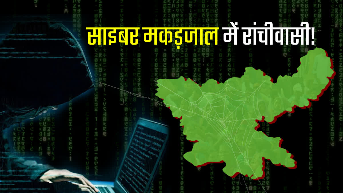 Cyber fraud cases in Jharkhand