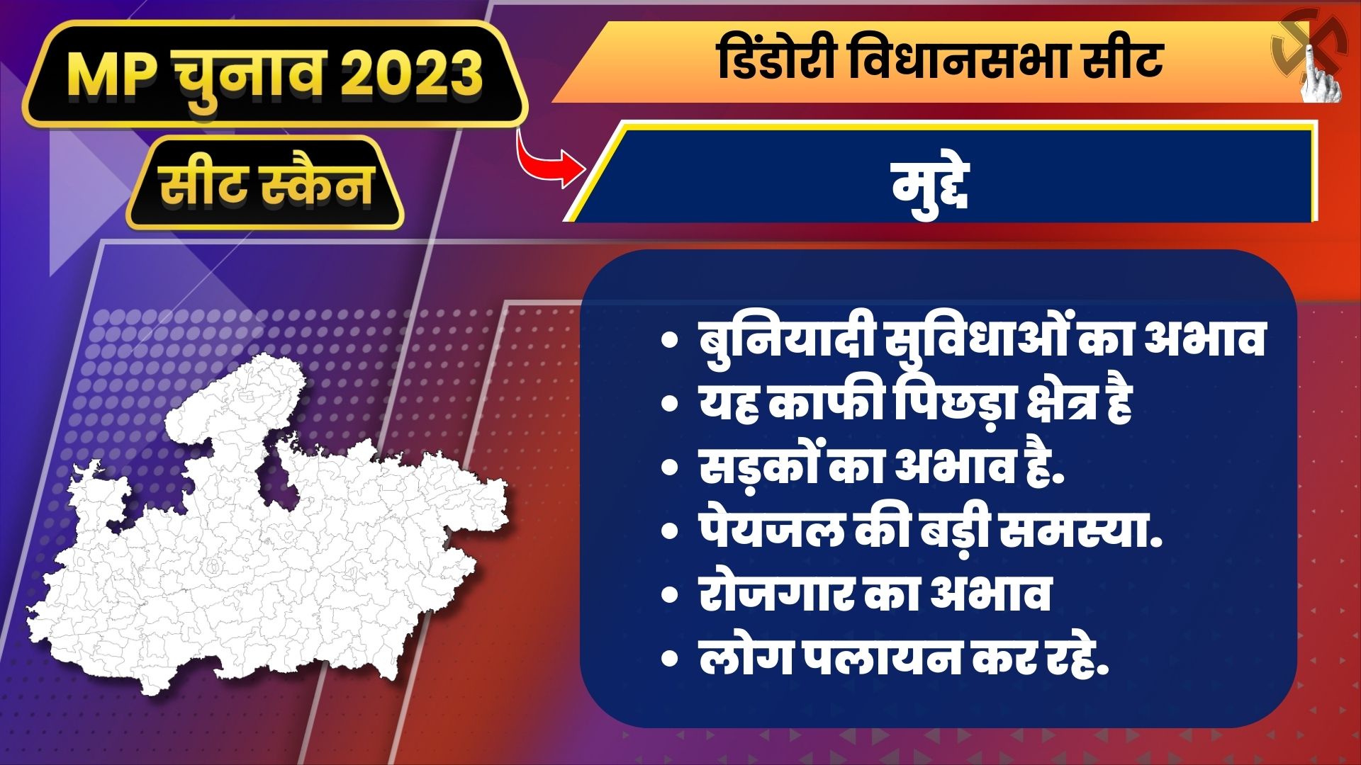 MP Seat Scan Dindori