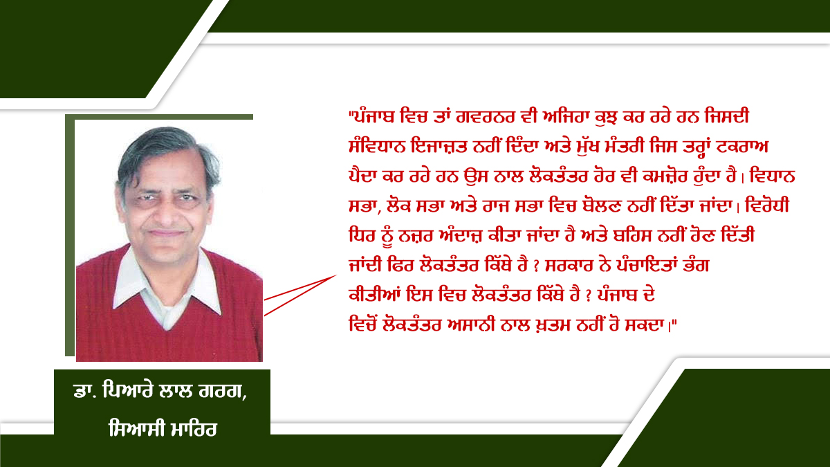 Democracy: ਲੋਕਤੰਤਰ ਚੋਂ ਲੋਕ ਮੁੱਦੇ ਗਾਇਬ, ਪੰਜਾਬ 'ਚ ਵੀ ਲੋਕਤੰਤਰ ਨੂੰ ਖ਼ਤਰਾ ! ਖਾਸ ਰਿਪੋਰਟ