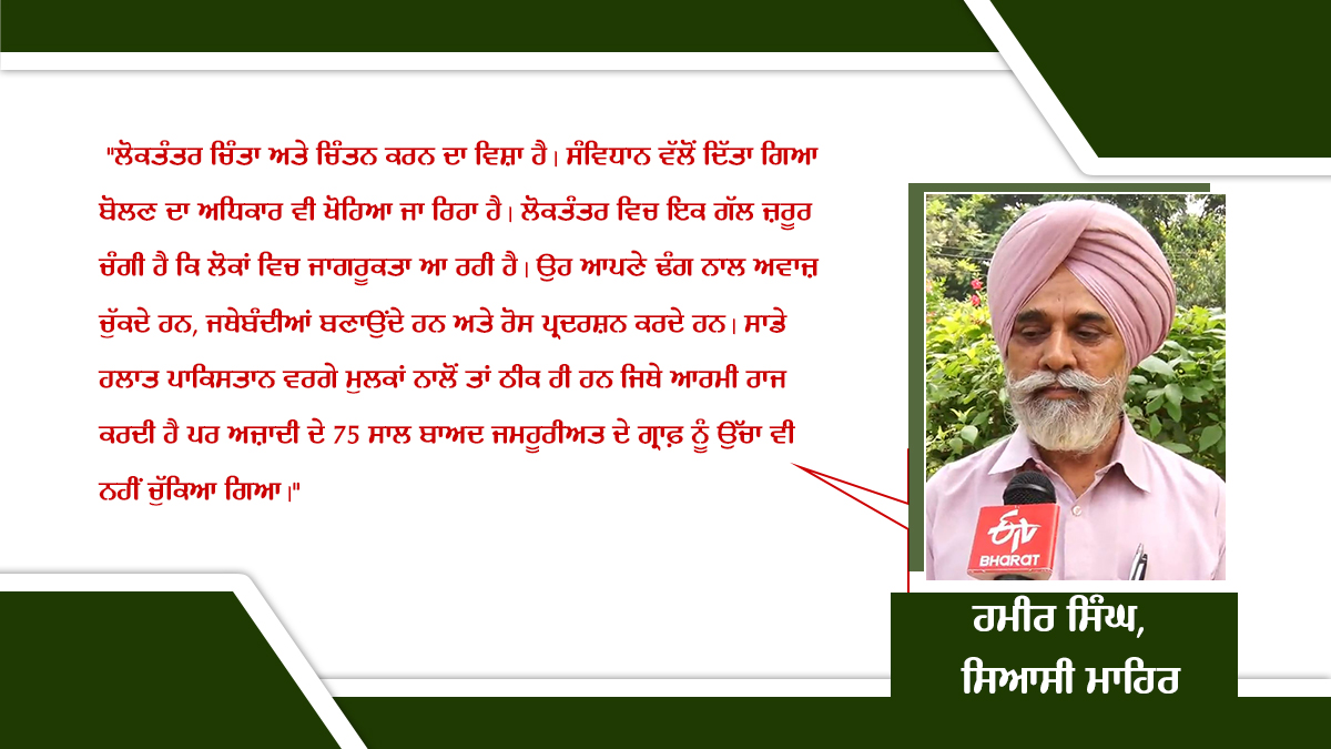 Democracy: ਲੋਕਤੰਤਰ ਚੋਂ ਲੋਕ ਮੁੱਦੇ ਗਾਇਬ, ਪੰਜਾਬ 'ਚ ਵੀ ਲੋਕਤੰਤਰ ਨੂੰ ਖ਼ਤਰਾ ! ਖਾਸ ਰਿਪੋਰਟ