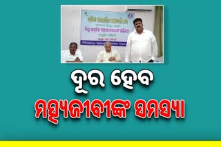 ଦୂର ହେବ ଦକ୍ଷିଣ ଓଡିଶାର ମତ୍ସ୍ୟଜୀବୀଙ୍କ ସମସ୍ୟା , ପ୍ରତିଶୃତି ଦେଲେ ଜନପ୍ରତିନିଧି