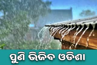 ଲଘୁୁଚାପ ବର୍ଷାରେ ଭିଜିବ ସାରା ଓଡିଶା