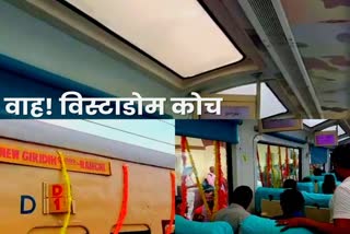 Jharkhand gets Vistadome coach train through New Giridih Ranchi Intercity Express